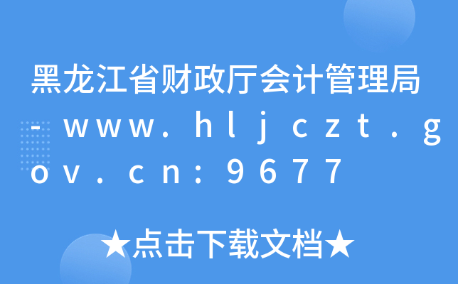 黑龙江省财政厅会计管理局-www.hljczt.gov.cn:9677