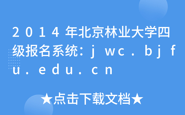 2014年北京林业大开云kaiyun(中国)四级报名系统：jwc.bjfu.edu.cn