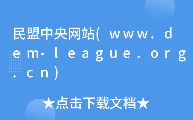 W(wng)վ(www.dem-league.org.cn)