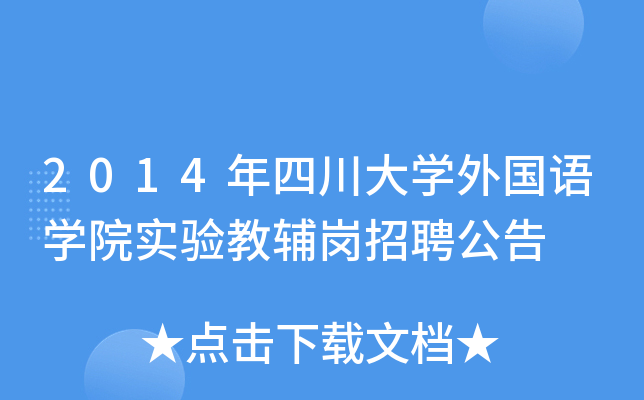 2014年四川大开云kaiyun(中国)外国语开云kaiyun(中国)院实验教辅岗招聘公告