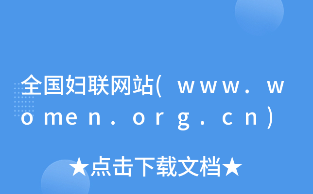 ȫD(lin)W(wng)վ(www.women.org.cn)