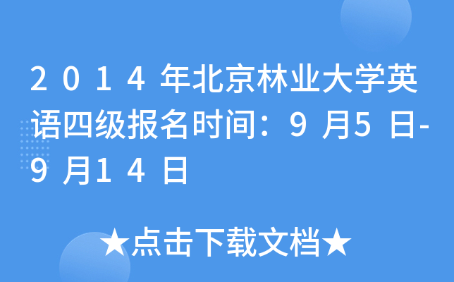 2014年北京林业大开云kaiyun(中国)英语四级报名时间：9月5日-9月14日