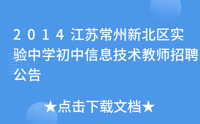 2014江苏常州新北区实验中开云kaiyun(中国)初中信息技术教师招聘公告