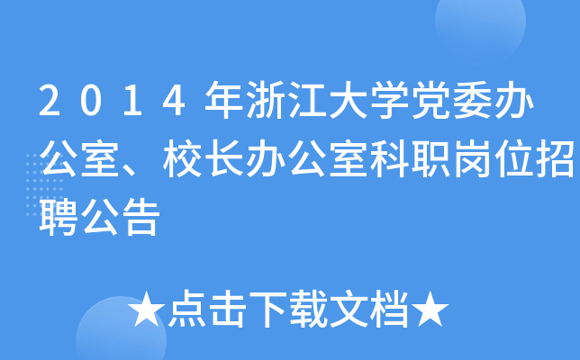 2014年浙江大开云kaiyun(中国)党委办公室、校长办公室科职岗位招聘公告