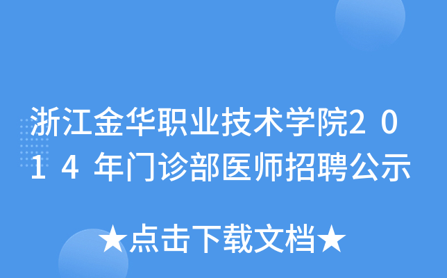 浙江金华职业技术开云kaiyun(中国)院2014年门诊部医师招聘公示