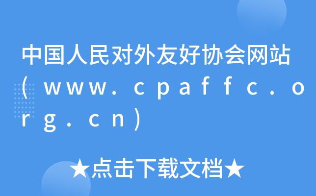 ЇѺÅf(xi)W(wng)վ(www.cpaffc.org.cn)