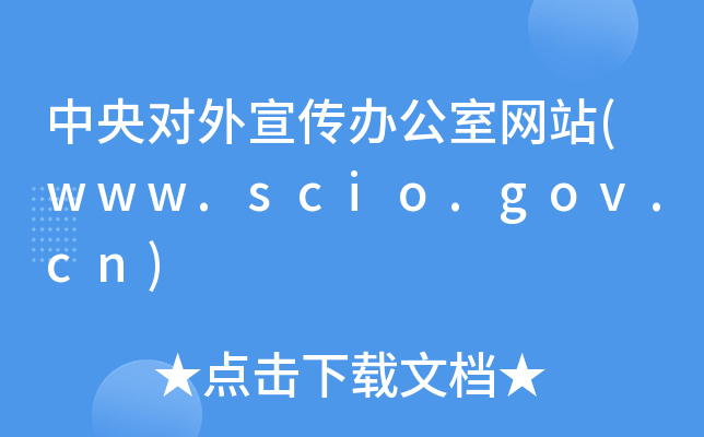 댦(du)kҾW(wng)վ(www.scio.gov.cn)