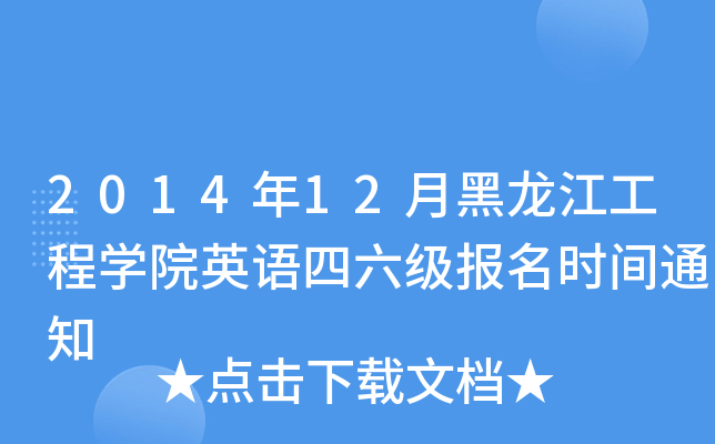 2014年12月黑龙江工程开云kaiyun(中国)院英语四六级报名时间通知