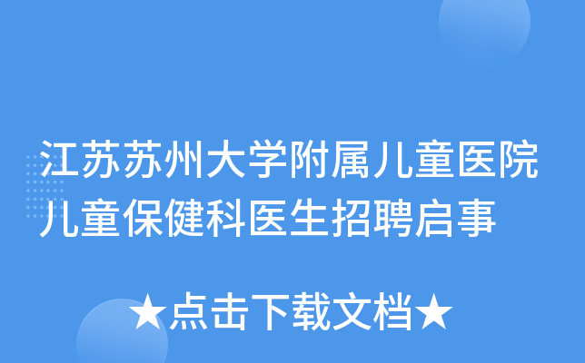 江苏苏州大开云kaiyun(中国)附属儿童医院儿童保健科医生招聘启事