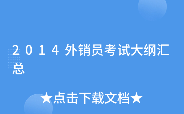 2014外销员考试大纲汇总