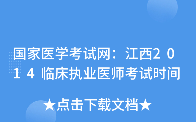 国家医开云kaiyun(中国)考试网：江西2014临床执业医师考试时间