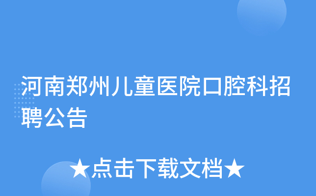 河南郑州儿童医院口腔科招聘公告