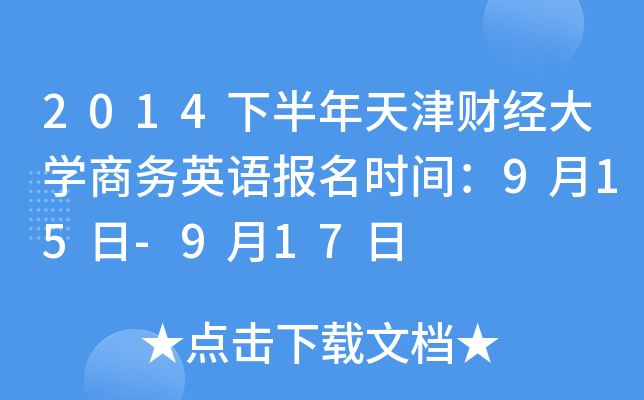 2014下半年天津财经大开云kaiyun(中国)商务英语报名时间：9月15日-9月17日