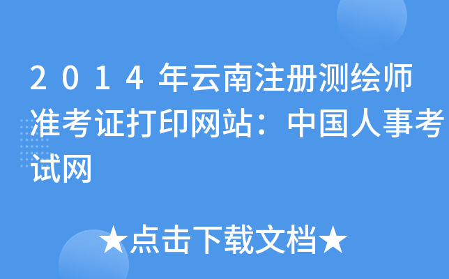 2014年云南注册测绘师准考证打印网站：中国人事考试网