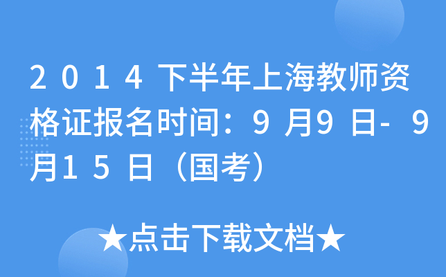 2014下半年上海教师资格证报名时间：9月9日-9月15日（国考）