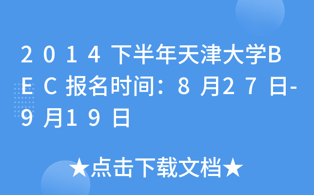2014下半年天津大开云kaiyun(中国)BEC报名时间：8月27日-9月19日