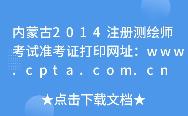 内蒙古2014注册测绘师考试准考证打印网址：www.cpta.com.cn