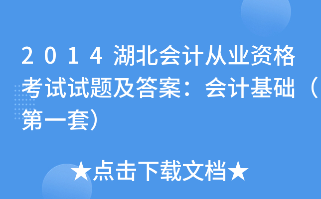 2014湖北会计从业资格考试试题及答案：会计基础（第一套）