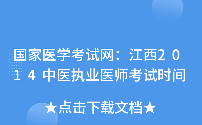 国家医开云kaiyun(中国)考试网：江西2014中医执业医师考试时间