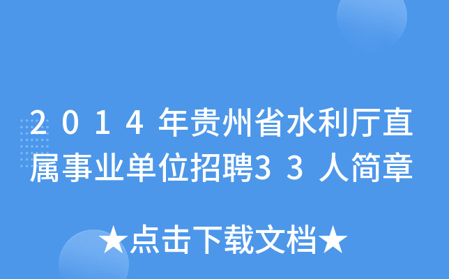 2014年贵州省水利厅直属事业单位招聘33人简章