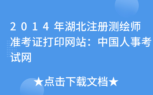 2014年湖北注册测绘师准考证打印网站：中国人事考试网