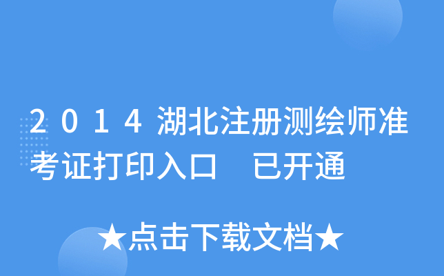 2014湖北注册测绘师准考证打印入口 已开通