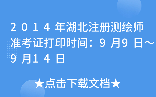 2014年湖北注册测绘师准考证打印时间：9月9日～9月14日