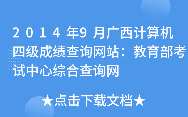 2014年9月广西计算机四级成绩查询网站：教育部考试中心综合查询网