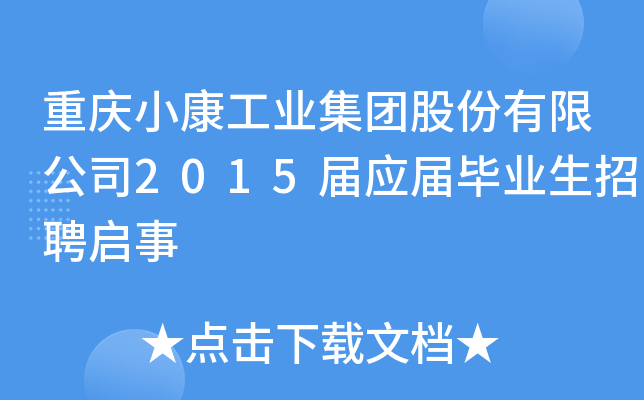 重庆小康工业集团股份有限公司2015届应届毕业生招聘启事