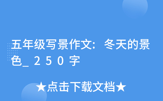 五年级写景作文:冬天的景色_250字