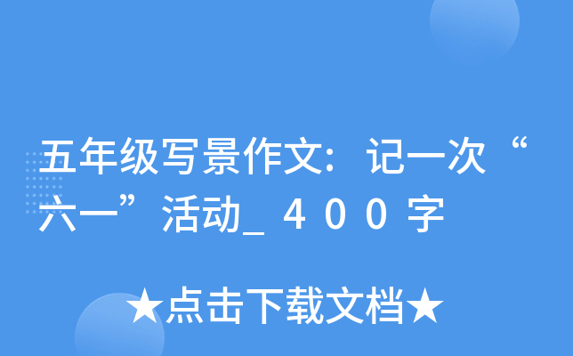 五年级写景作文:记一次“六一”活动_400字