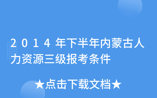 2014年下半年内蒙古人力资源三级报考条件