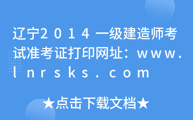 辽宁2014一级建造师考试准考证打印网址：www.lnrsks.com