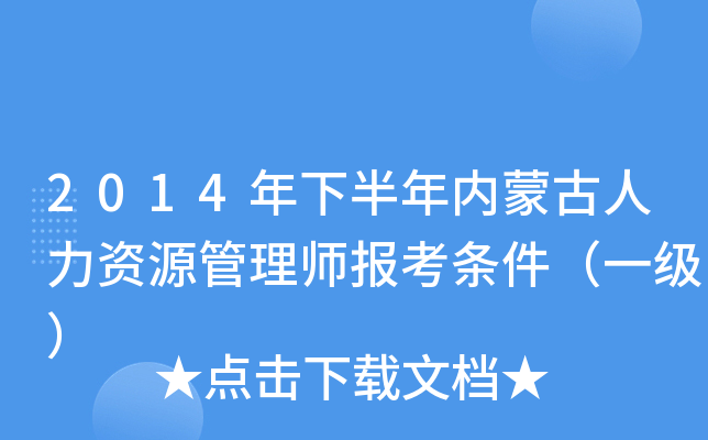 2014年下半年内蒙古人力资源管理师报考条件（一级）