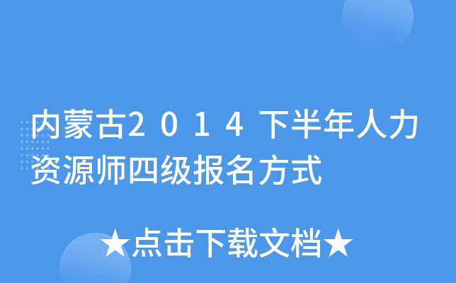 内蒙古2014下半年人力资源师四级报名方式