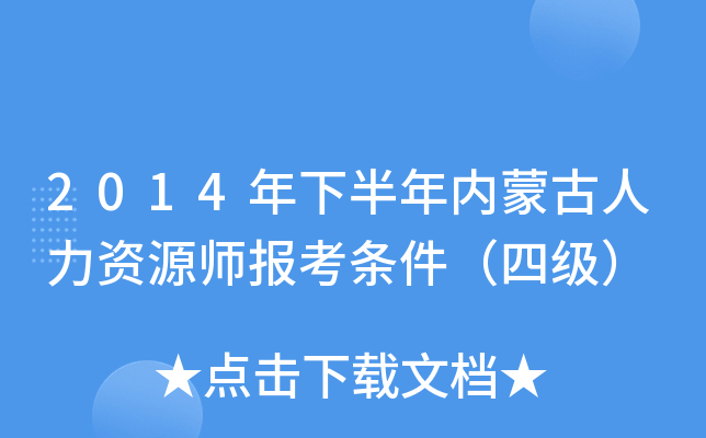 2014年下半年内蒙古人力资源师报考条件（四级）