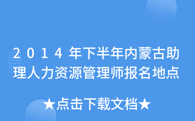 2014年下半年内蒙古助理人力资源管理师报名地点