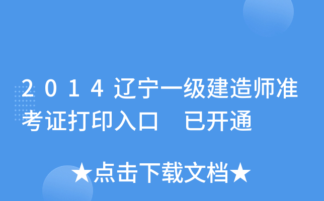 2014辽宁一级建造师准考证打印入口 已开通