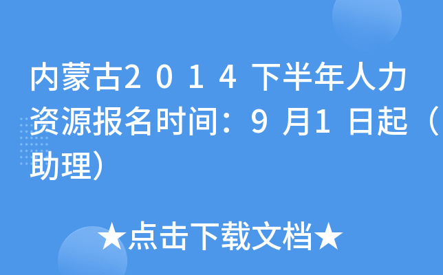 内蒙古2014下半年人力资源报名时间：9月1日起（助理）
