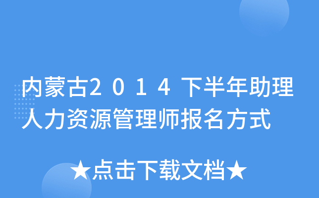 内蒙古2014下半年助理人力资源管理师报名方式