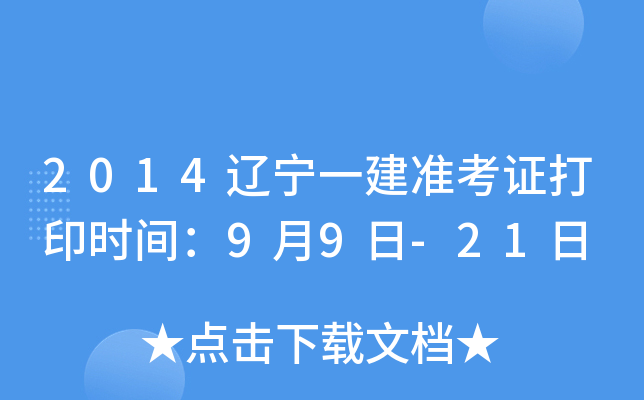 2014辽宁一建准考证打印时间：9月9日-21日