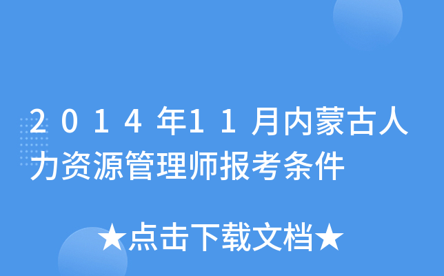 2014年11月内蒙古人力资源管理师报考条件