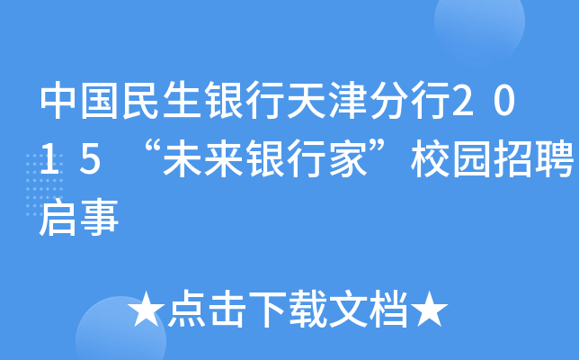 中国民生银行天津分行2015“未来银行家”校园招聘启事