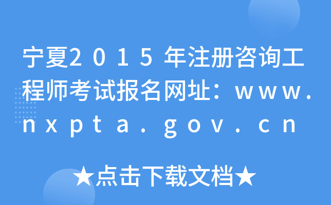 2015עԃ̎ԇW(wng)ַwww.nxpta.gov.cn