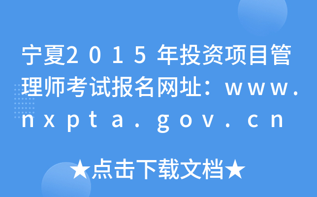 2015ͶYĿ펟ԇW(wng)ַwww.nxpta.gov.cn