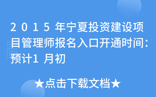 2015年宁夏投资建设项目管理师报名入口开通时间：预计1月初
