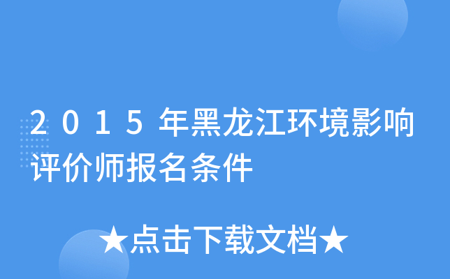 2015年黑龙江环境影响评价师报名条件