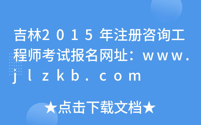 2015עԃ̎ԇWַwww.jlzkb.com