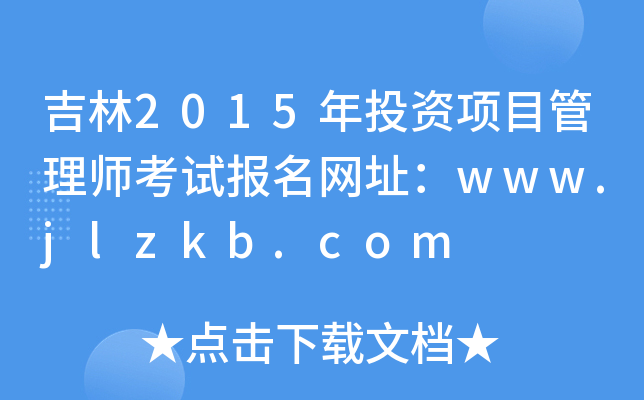 吉林2015年投资项目管理师考试报名网址：www.jlzkb.com