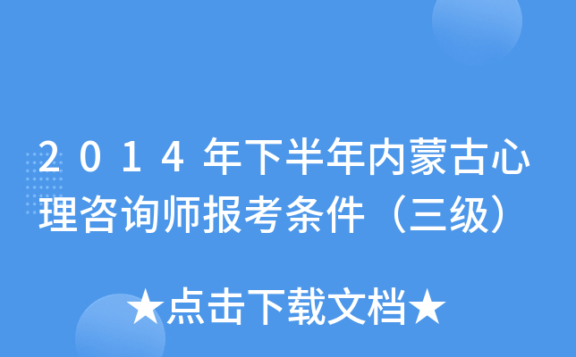 2014年下半年内蒙古心理咨询师报考条件（三级）